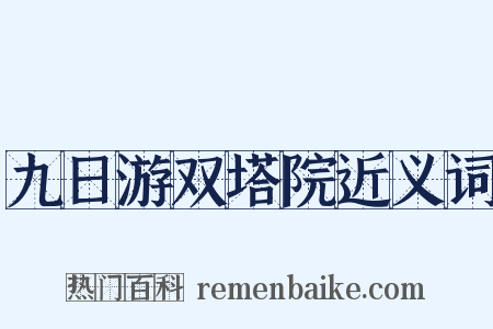 九日游双塔院近义词是什么意思的图片